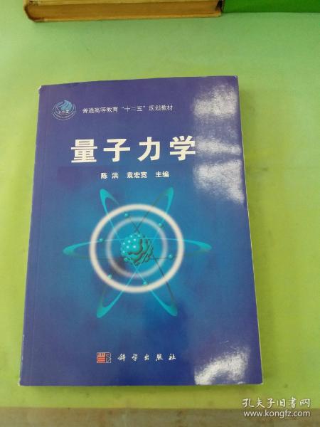 量子力学/普通高等教育“十二五”规划教材