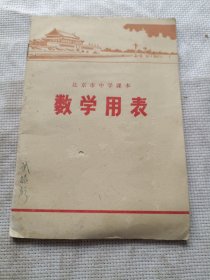 北京市中学课本/数学用表