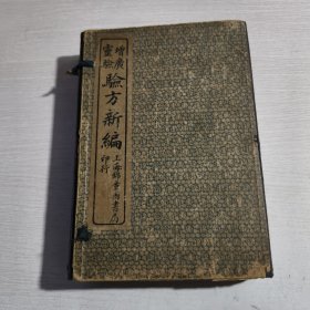 增广灵验 验方新编1—8册