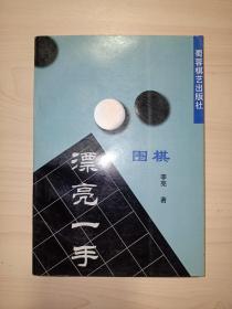 围棋漂亮一手