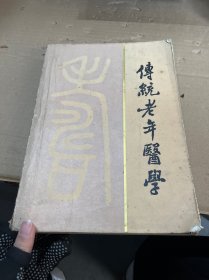 传统老年医学