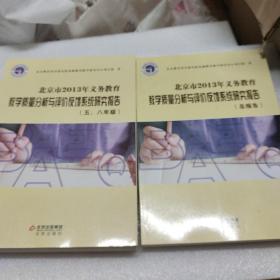 北京市2013年义务教育教学质量分析与评价反馈系统
研究报告. 五、八年级（总报告）共两本