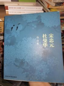 宋忠元杜曼华作品集