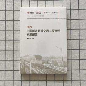 2021中国城市轨道交通工程建设发展报告