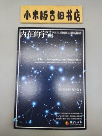 内在的宇宙：出生星图解析指南