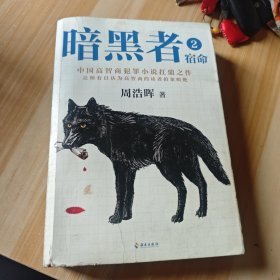 暗黑者2：宿命