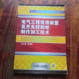 电气工程常用装置及开关控制柜制作加工技术