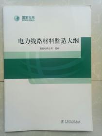 电力线路材料监造大纲