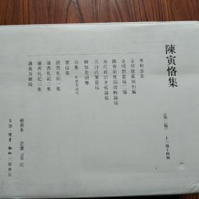 陈寅恪集：全14册