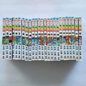 圣斗士星矢 全28册（缺1、21、22）共25本合售