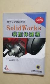 SolidWorks 装配体建模