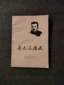 鲁迅论历史<1978年1版一印>