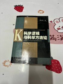 科学逻辑与科学方法论（林定夷签名铃印本）