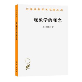 现象学的观念(汉译名著本17)