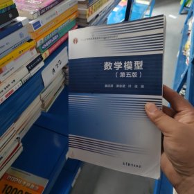 数学模型（第五版）