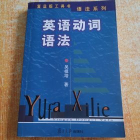 英语动词语法——复旦版工具书语法系列