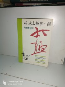 42式太极拳、剑