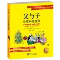 【库存书 】父与子中英对照全集