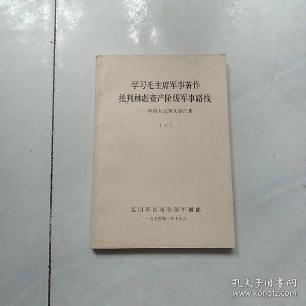 学习毛主席军事著作批判林彪资产阶级军事路线