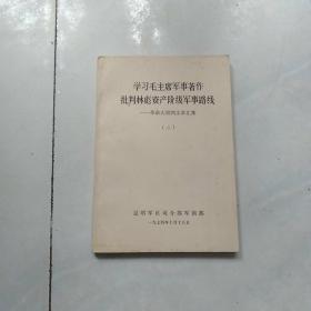 学习毛主席军事著作批判林彪资产阶级军事路线