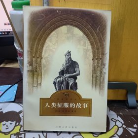 人类征服的故事