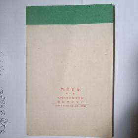 敦煌彩塑（第一集）无格明信片〔10张全〕
1959年文物出版社。