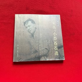 田家英与小莽苍苍斋