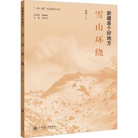 雪山环绕 程静 正版图书