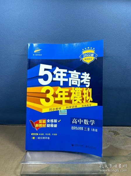 曲一线高中数学选择性必修第三册人教A版2021版高中同步配套新教材五三