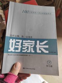 这样去做，你一定也是好家长，学习篇下