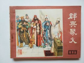 群英聚义（说唐之八）