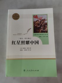 红星照耀中国 名著阅读课程化丛书 八年级上册