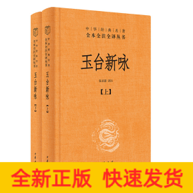 玉台新咏（中华经典名著全本全注全译·全2册-三全本）