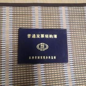 普通发票领购簿