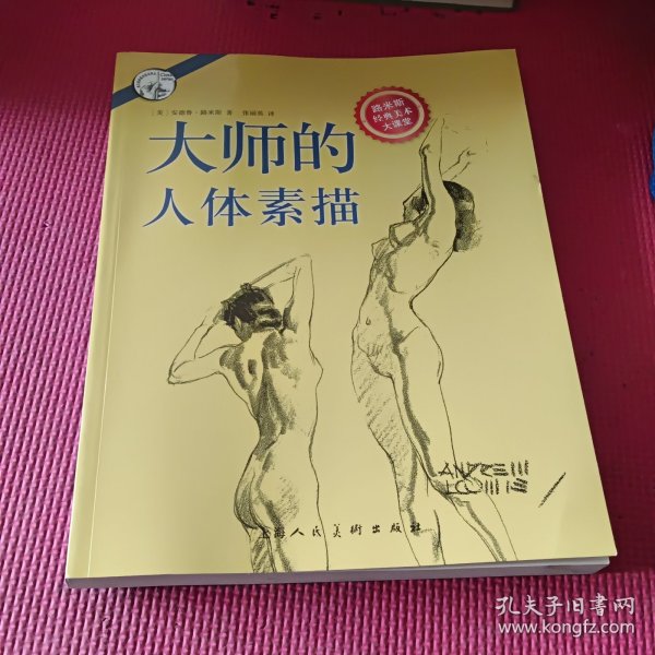 大师的人体素描：西方经典美术技法译丛