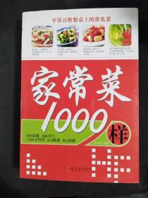 家常菜1000样