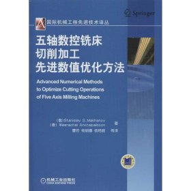 国际机械工程先进技术译丛：五轴数控铣床切削加工先进数值优化方法