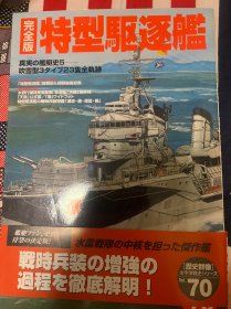 多买可优惠 历史群像 完全版 特型驱逐舰 学习研究社 歴史群像 太平洋戦史シリーズ 70 太平洋战史 店名：水交社