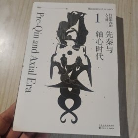 行读中西的人文课（1）先秦与轴心时代