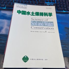 中国水土保持科学2023第5期