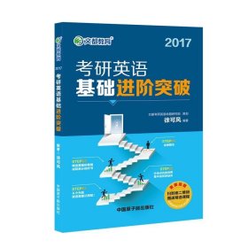 文都教育 2017考研英语基础进阶突破