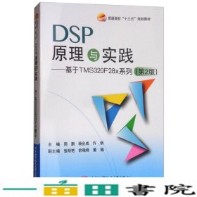 DSP原理与实践：基于 TMS320F28x 系列（第2版）