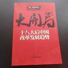 大开局：十八大后中国改革发展趋势