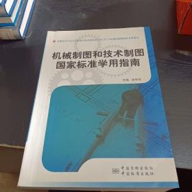 機(jī)械制圖和技術(shù)制圖國(guó)家標(biāo)準(zhǔn)學(xué)用指南