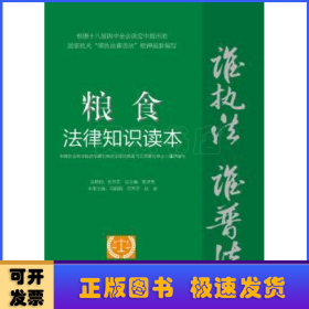 “谁执法（主管）谁普法”系列从书：粮食法律知识读本（以案释法版）