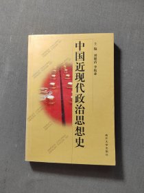 中国近现代政治思想史