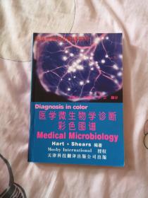 医学微生物学诊断彩色图谱