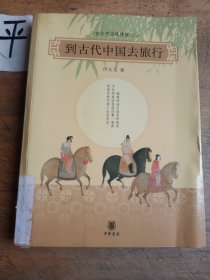 到古代中国去旅行：古代中国风情图记