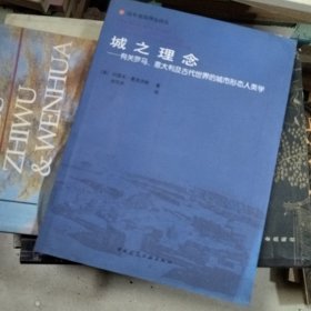 城之理念：有关罗马、意大利及古代世界的城市形态人类学的新描述.