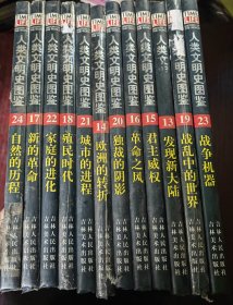 人类文明史图鉴13.14.15.16.17.18.19.20.21.22.23.24共12册19册有点瑕疵别的品好